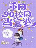 重回1990年当首富