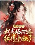 嫁外室子