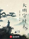 大明守村人优书网