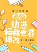 幼崽宠妻指南[星际