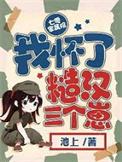 七零家属院我怀了糙汉三个崽 池上
