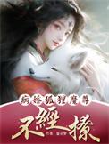 病娇魔尊养成记