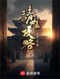 靖难攻略TXT奇书网