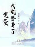 我成了自己的替身