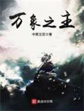 万象之主全文免费阅读