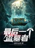盗墓最后一个盗墓者