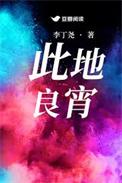 此地良宵by李丁尧
