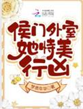 候门美妾全文阅读