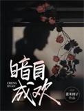 暗自欢喜的近义词