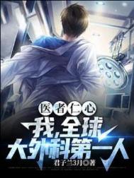医者仁心我全球大外科第一人女主是谁