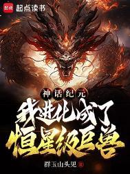 我进化成了恒星级巨兽陈楚