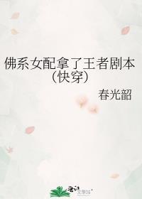 佛系女配拿了王者剧本快穿