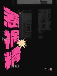 惹祸精by二蛋资源免费