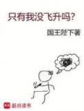 只有我没飞升吗无弹窗笔趣阁