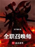 全职法师全职召唤之