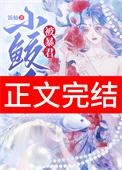 暴君的小鲛人崽崽