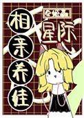 星际养宝宝
