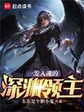 一发入魂的深渊领主免费