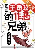我是主角攻的作恶兄弟受