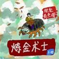 炼金术士手册停更原因