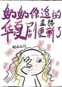 奶奶你追的华夏剧更新了星际免费