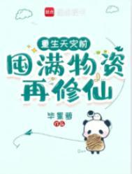 囤满物资再修仙 笔趣阁
