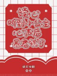 小公主突然听见有人大声说