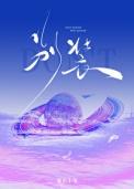 别装暴烈温柔全文免费阅读