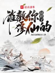 谁教你这样子修仙的境界是什么