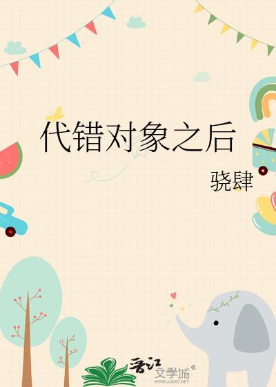 代错对象之后乔若璎蒋宗也