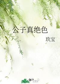 公子真绝色格格党