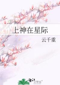 上神在星际TXT电子书地址_久久网手机版