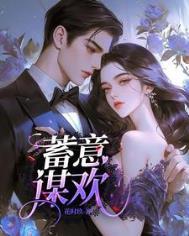 蓄意谋欢祁宴辞盛安然