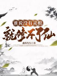师兄 难道没有灵根 真的就无法成为修仙者吗