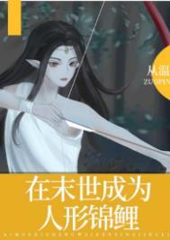 我在末世成为人形锦鲤