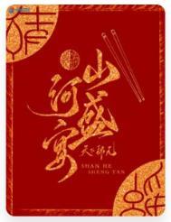 山河盛宴简介