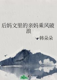 后妈文里的亲妈乘风破浪免费阅