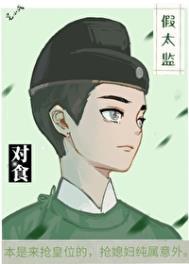 与假太监对食后我成了皇后的目录