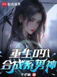 重生09合成系男神目录
