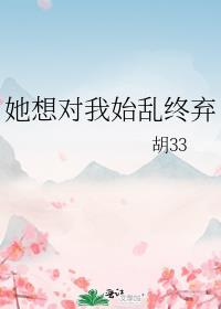 她想对我始乱终弃txt