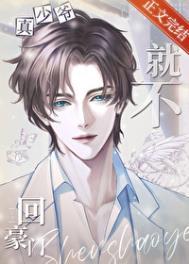 真少爷他就不回豪门家了