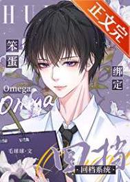 笨蛋omega绑定回档系统广播剧