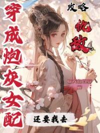 穿成炮灰女配我干翻全场