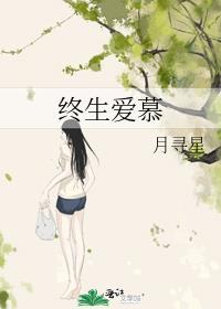 终生爱慕txt百度