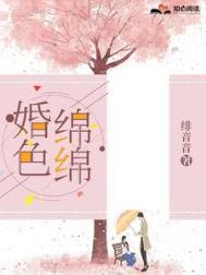 婚色绵绵全文免费阅读