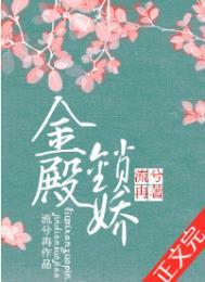 金殿锁娇电视剧什么时候开机
