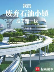 我的废弃石油小镇成了新一线无错