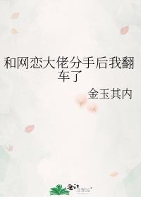 和网恋大佬分手后我翻车了 番外
