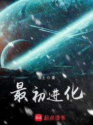 最初进化详细剧情介绍