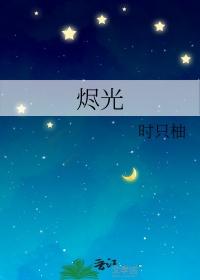 烬光纪元电影
